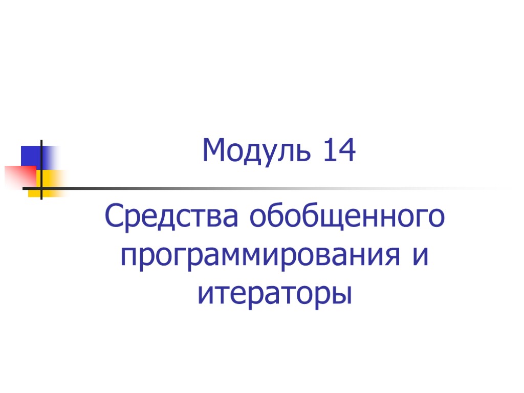 Модуль 14 Средства обобщенного программирования и итераторы